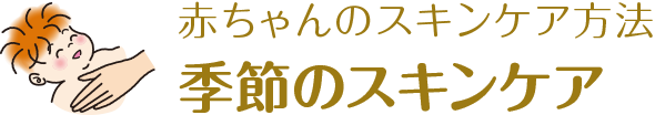 赤ちゃんのスキンケア方法 季節のスキンケア