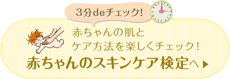 3分deチェック！赤ちゃんの肌とケア方法を楽しくチェック！赤ちゃんのスキンケア検定へ