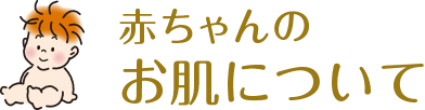 赤ちゃんのお肌について