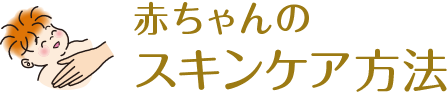 赤ちゃんのスキンケアの方法