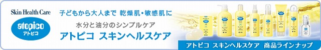アトピコ スキンヘルスケア 商品ラインナップ