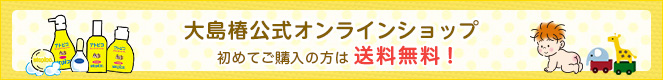大島椿公式オンラインショップ