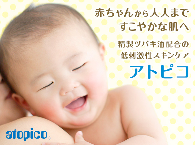 アトピコfan! ～赤ちゃんのスキンケア応援サイト｜大島椿