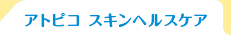 アトピコ　スキンヘルスケア